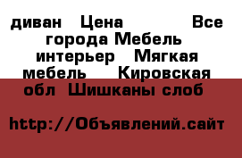 диван › Цена ­ 9 900 - Все города Мебель, интерьер » Мягкая мебель   . Кировская обл.,Шишканы слоб.